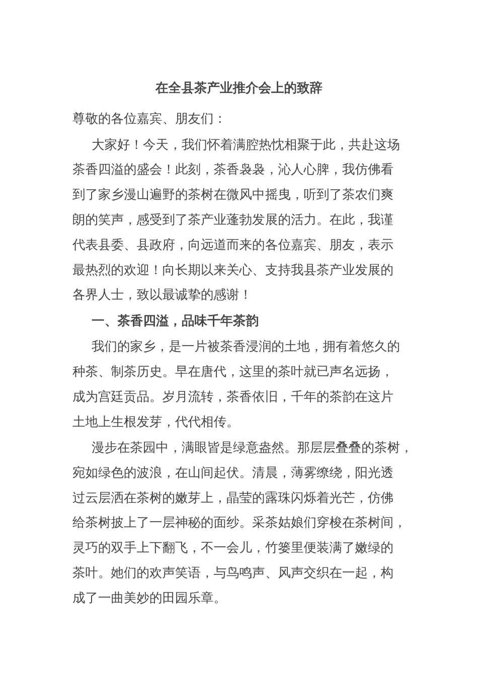 在全县茶产业推介会上的致辞_第1页