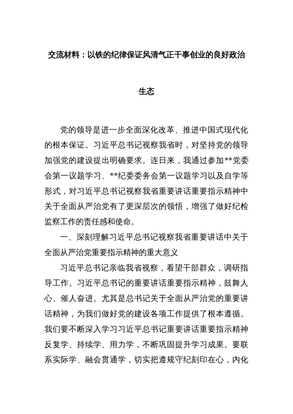 交流材料：以铁的纪律保证风清气正干事创业的良好政治生态_第1页