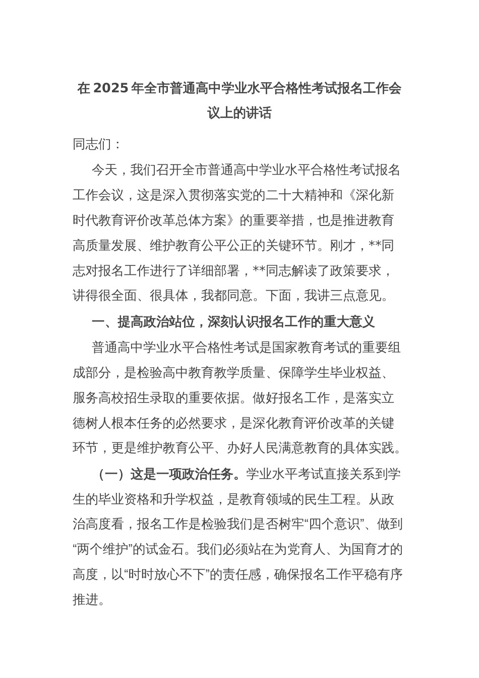 在2025年全市普通高中学业水平合格性考试报名工作会议上的讲话_第1页
