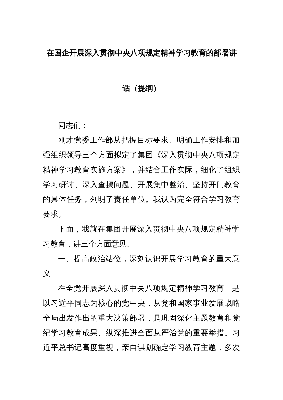 在国企开展深入贯彻中央八项规定精神学习教育的部署讲话（提纲）_第1页