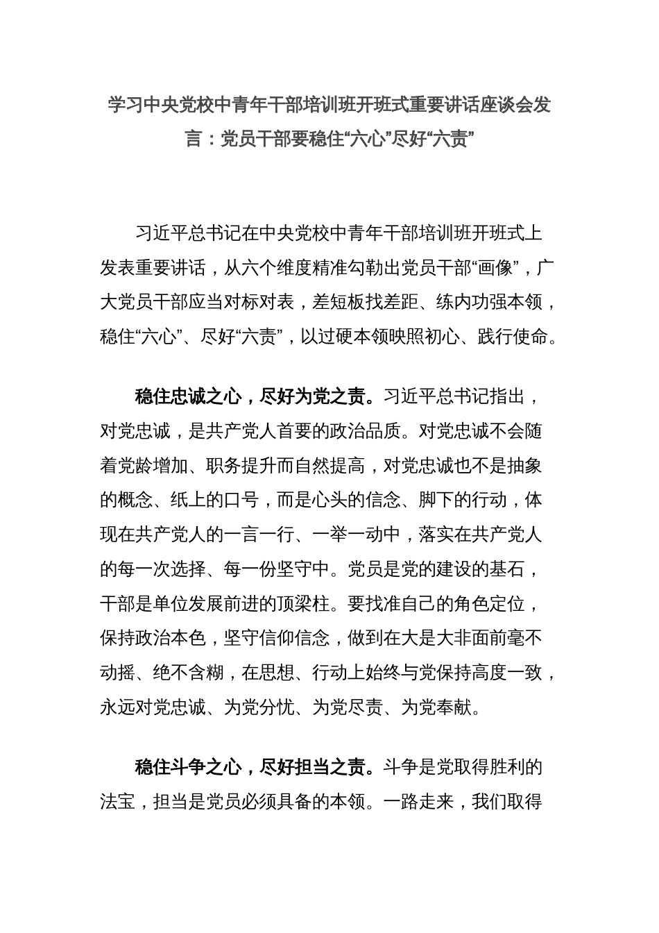 学习中央党校中青年干部培训班开班式重要讲话座谈会发言：党员干部要稳住“六心”尽好“六责”_第1页