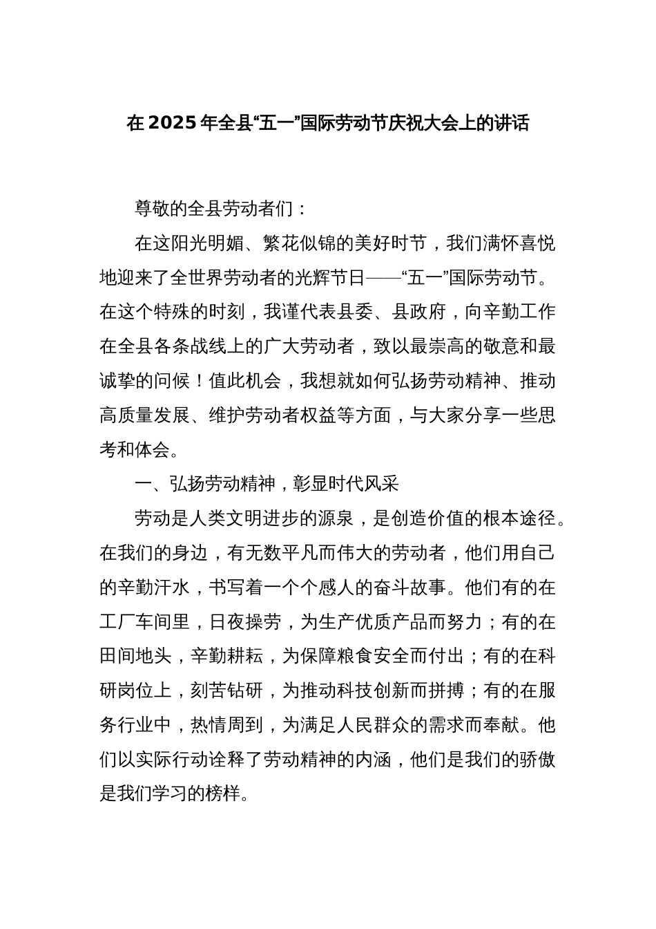 在2025年全县“五一”国际劳动节庆祝大会上的讲话_第1页