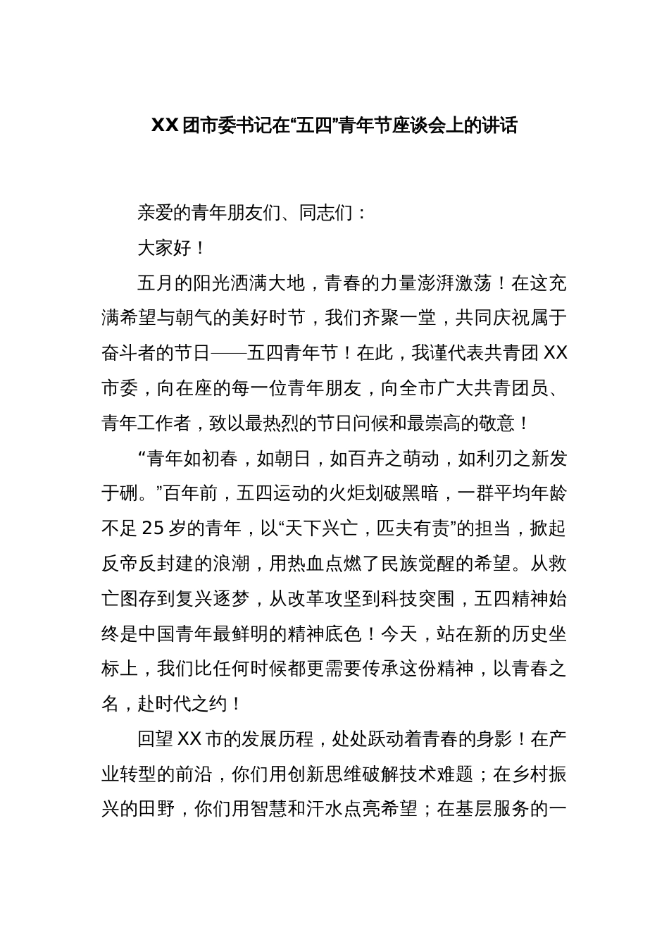 XX团市委书记在“五四”青年节座谈会上的讲话_第1页