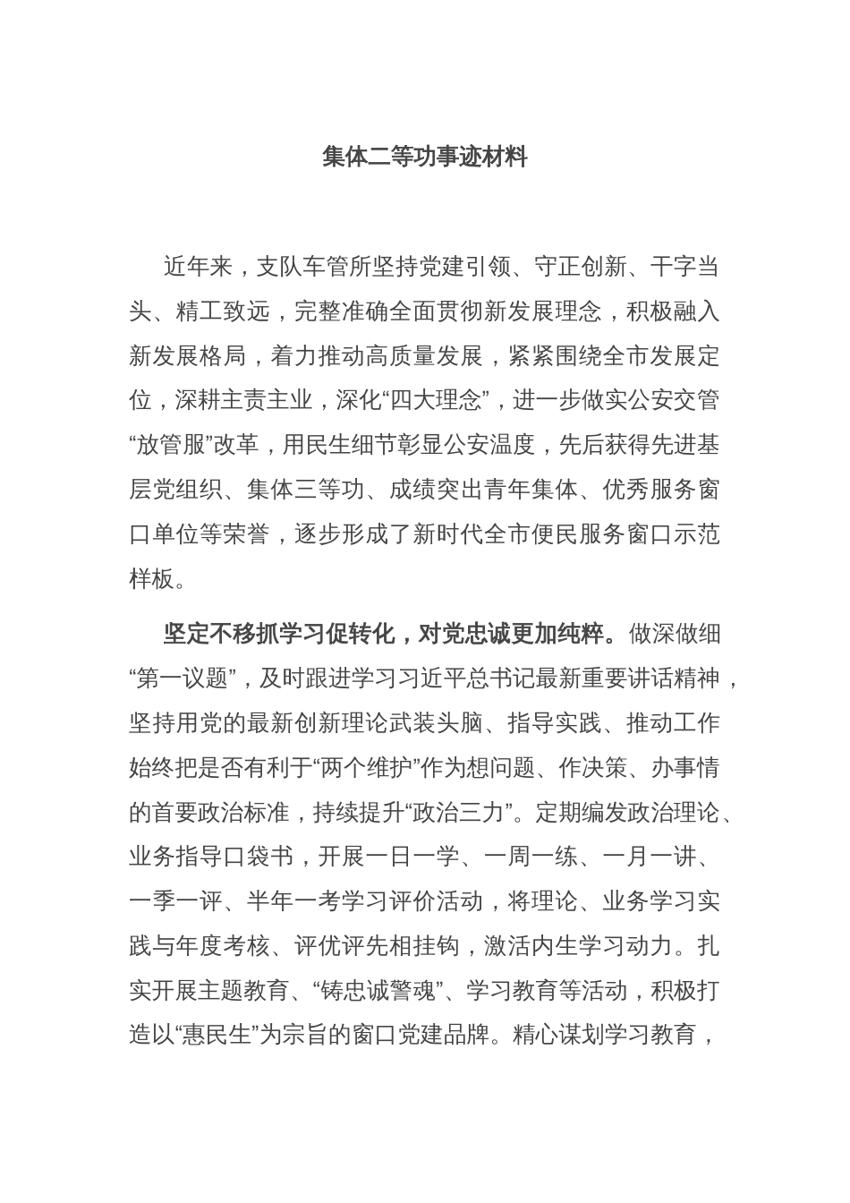集体二等功事迹材料_第1页