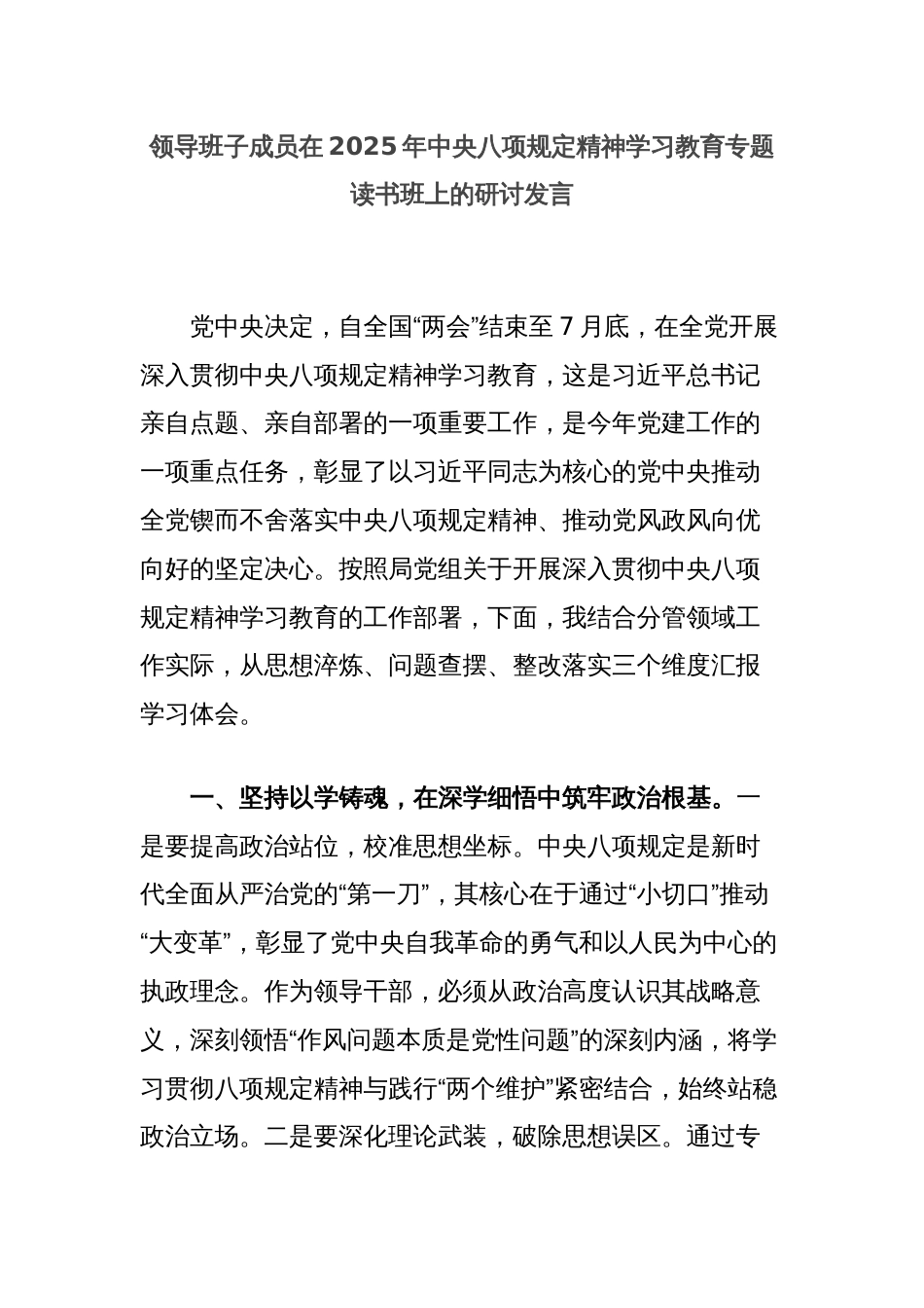 领导班子成员在2025年中央八项规定精神学习教育专题读书班上的研讨发言_第1页
