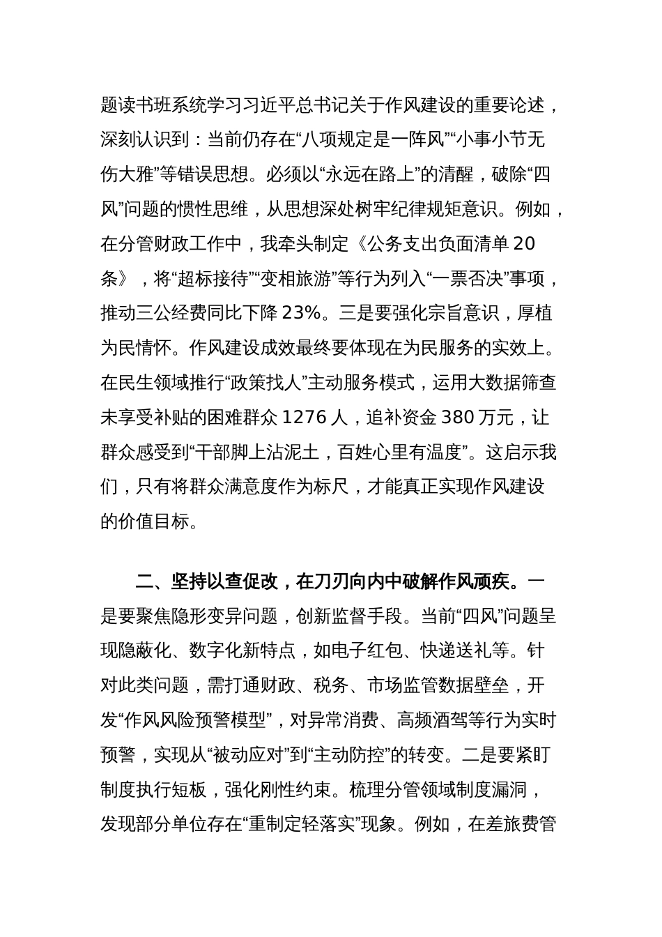 领导班子成员在2025年中央八项规定精神学习教育专题读书班上的研讨发言_第2页