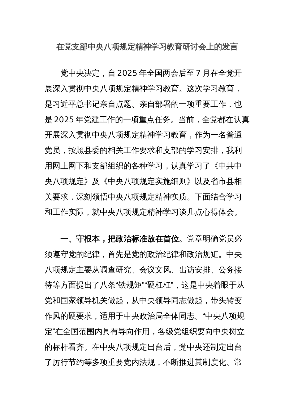 在党支部中央八项规定精神学习教育研讨会上的发言_第1页
