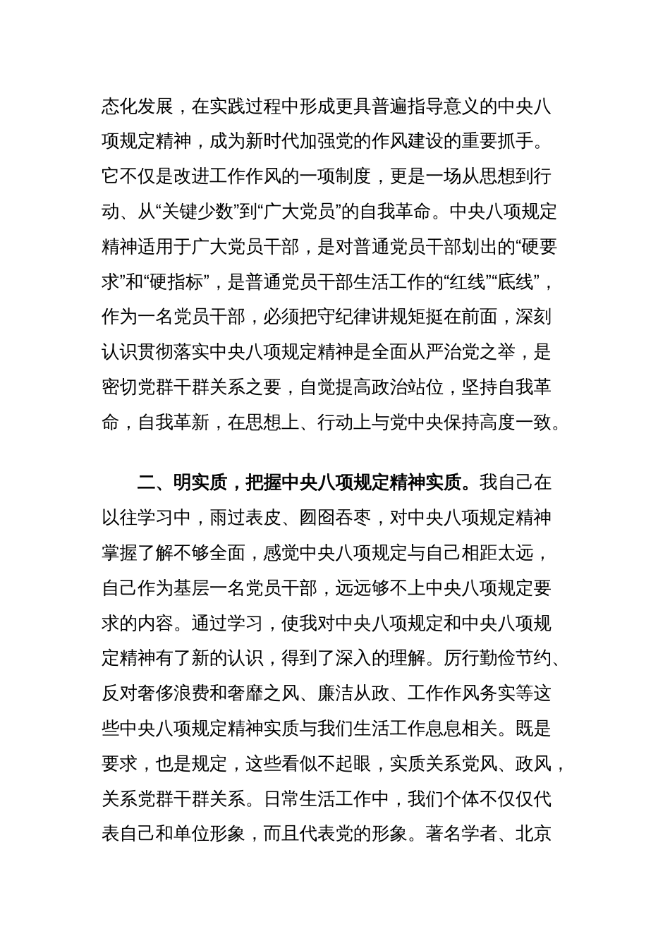 在党支部中央八项规定精神学习教育研讨会上的发言_第2页