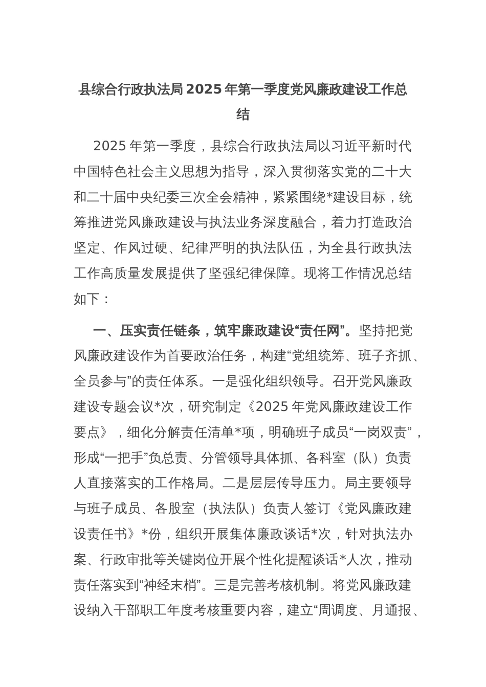 县综合行政执法局2025年第一季度党风廉政建设工作总结_第1页