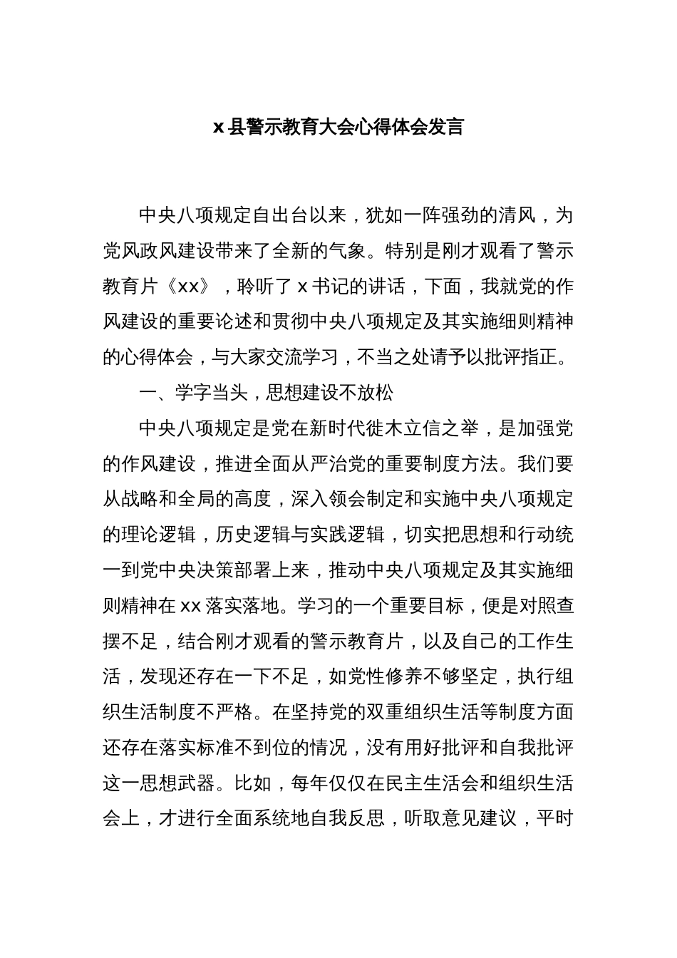 x县警示教育大会心得体会发言_第1页