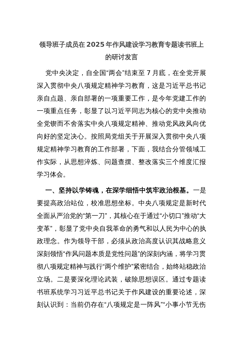 领导班子成员在2025年作风建设学习教育专题读书班上的研讨发言_第1页