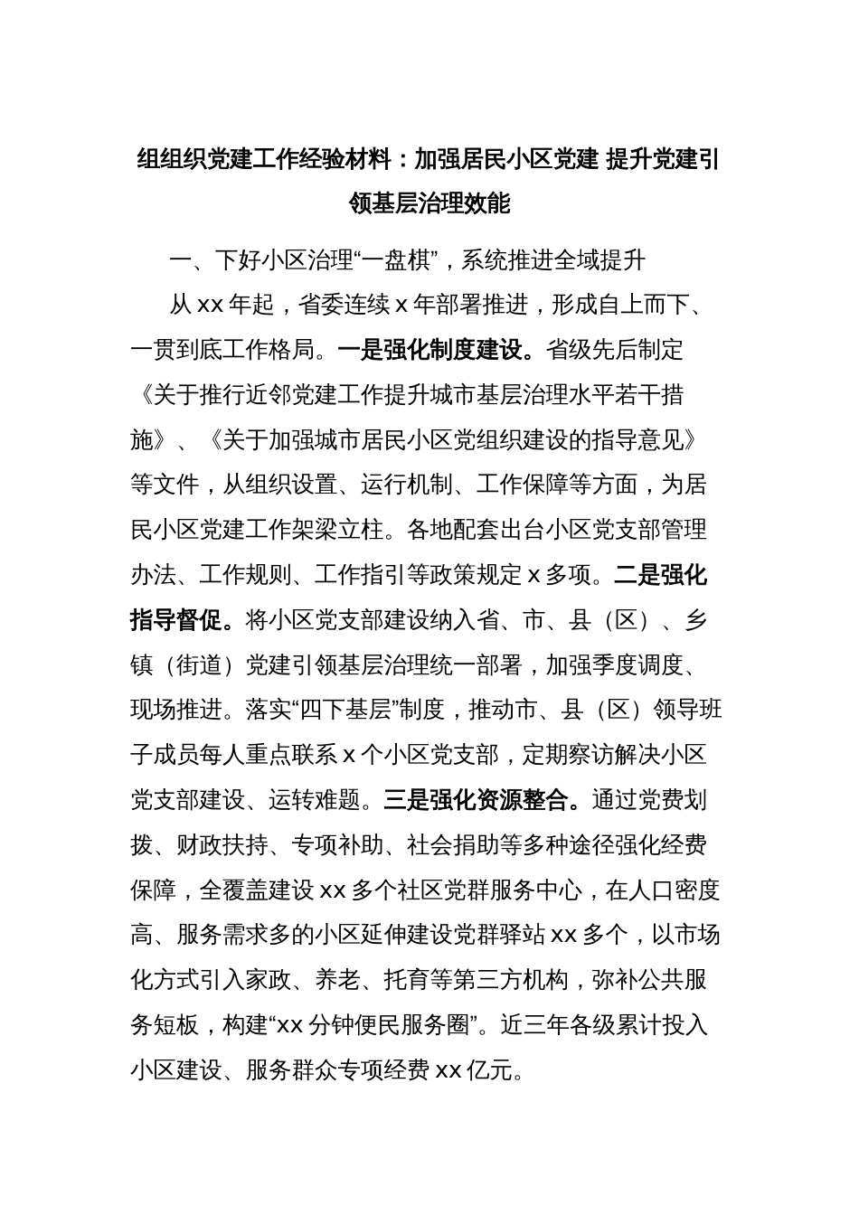 组组织党建工作经验材料：加强居民小区党建 提升党建引领基层治理效能_第1页