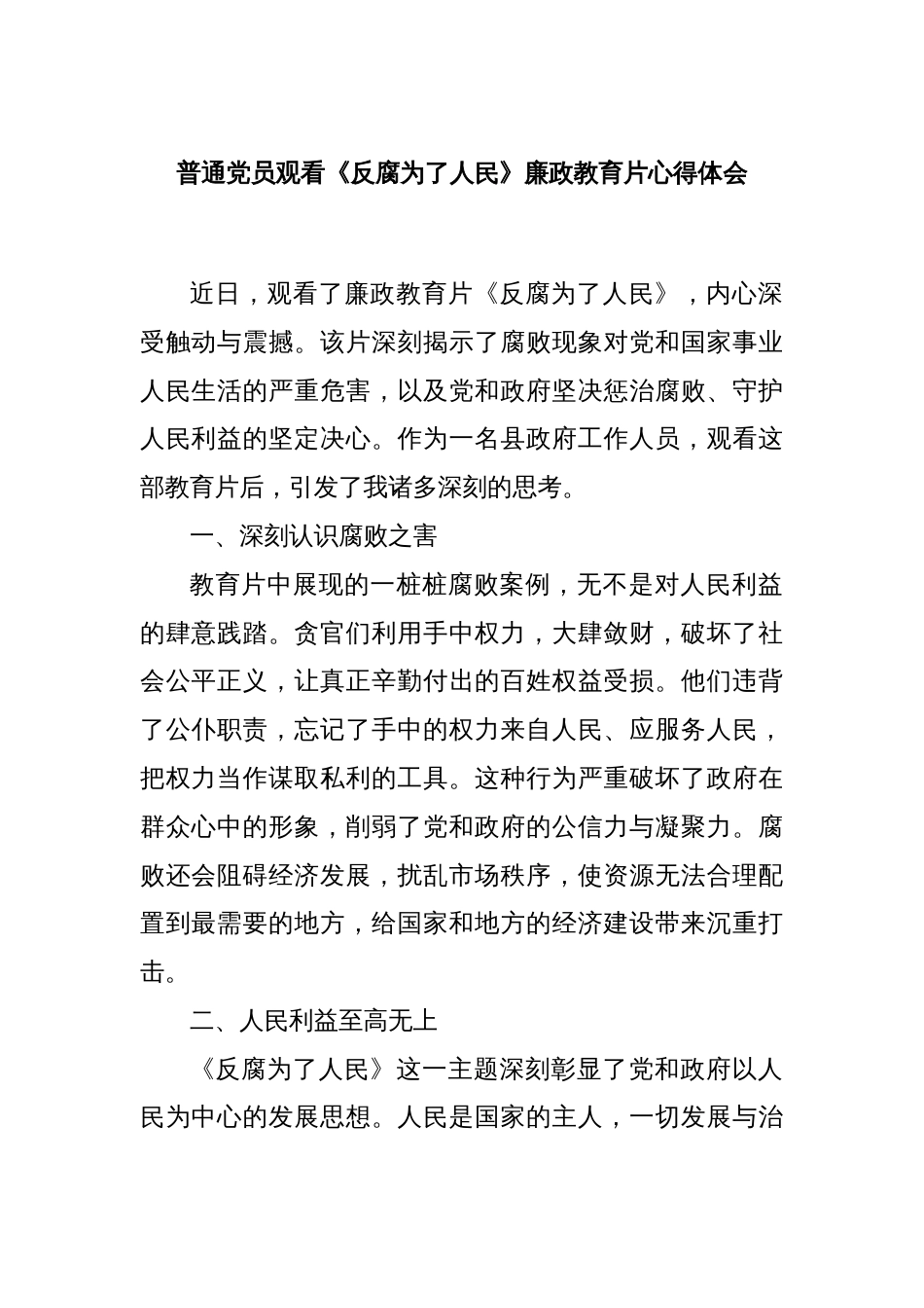 普通党员观看《反腐为了人民》廉政教育片心得体会_第1页