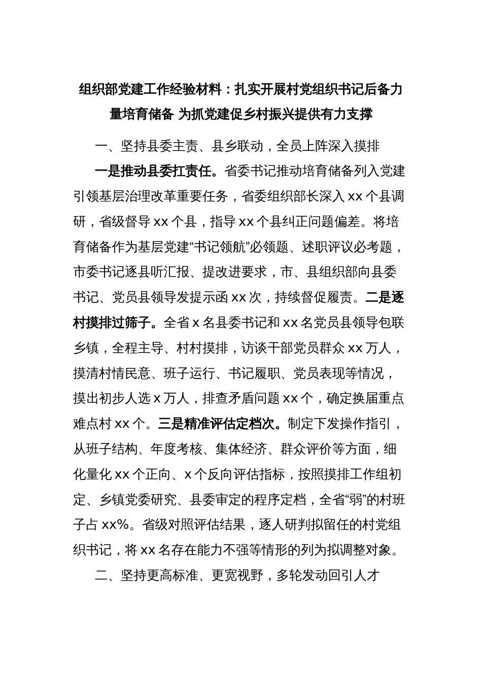 组织部党建工作经验材料：扎实开展村党组织书记后备力量培育储备 为抓党建促乡村振兴提供有力支撑_第1页