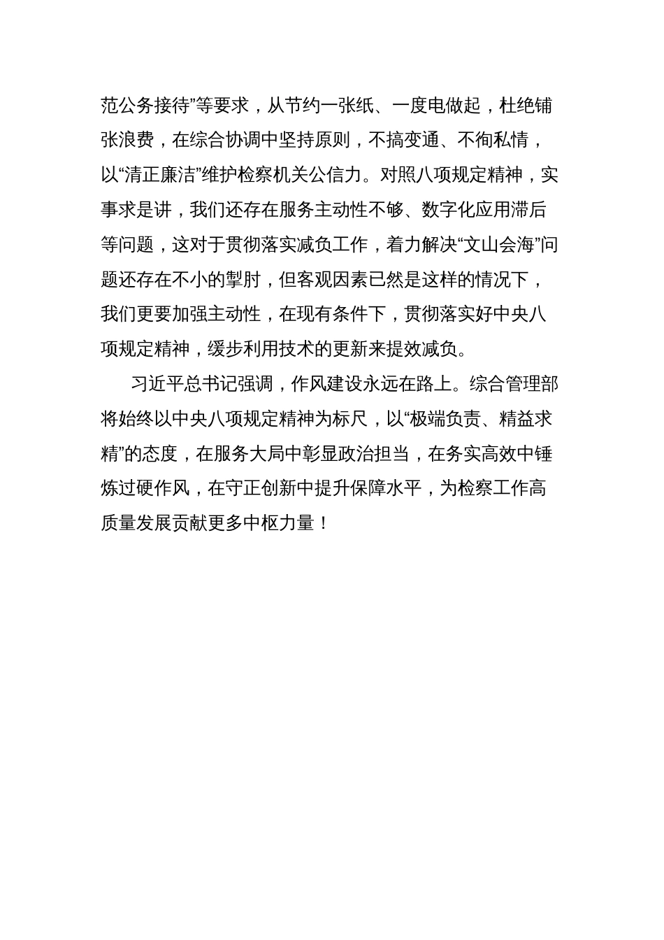 在检察机关中央八项规定精神专题学习班上的发言材料_第3页