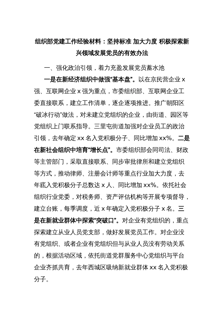 组织部党建工作经验材料：坚持标准 加大力度 积极探索新兴领域发展党员的有效办法_第1页