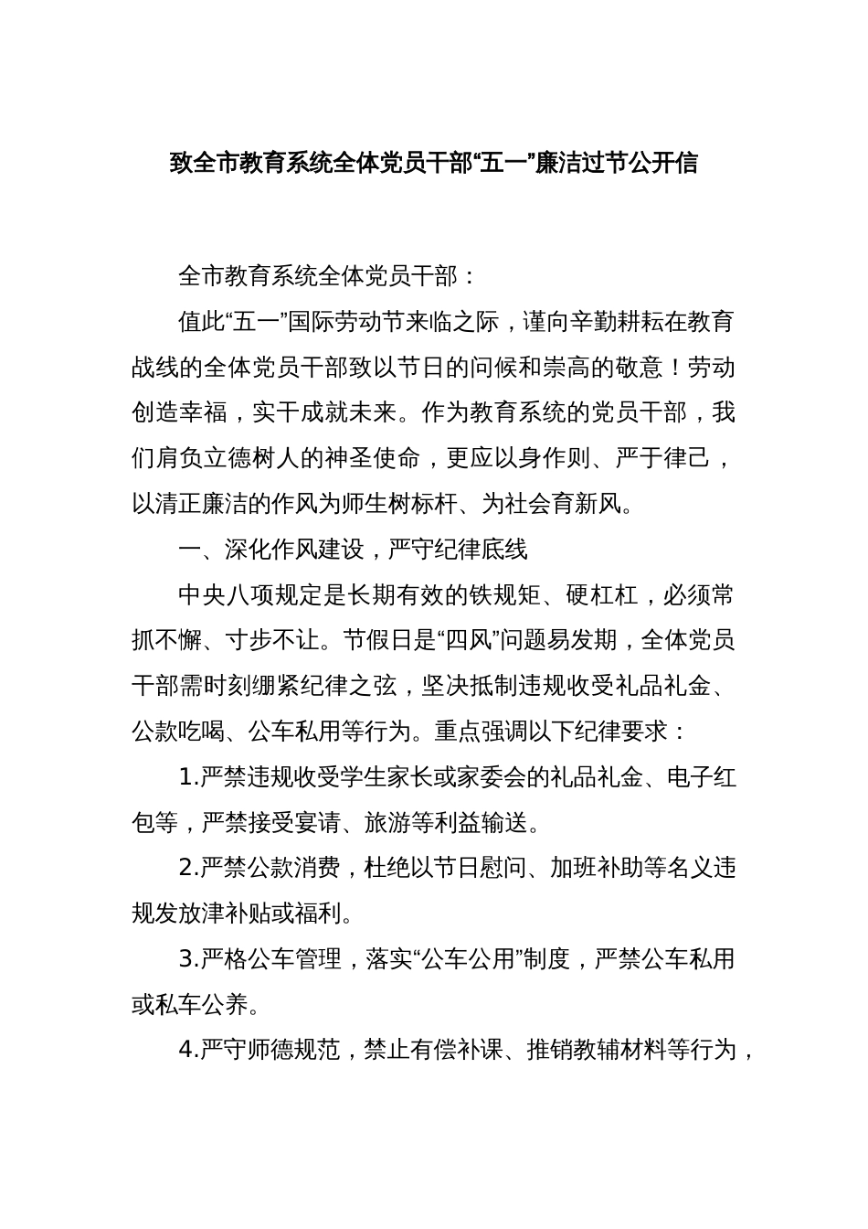 致全市教育系统全体党员干部“五一”廉洁过节公开信_第1页