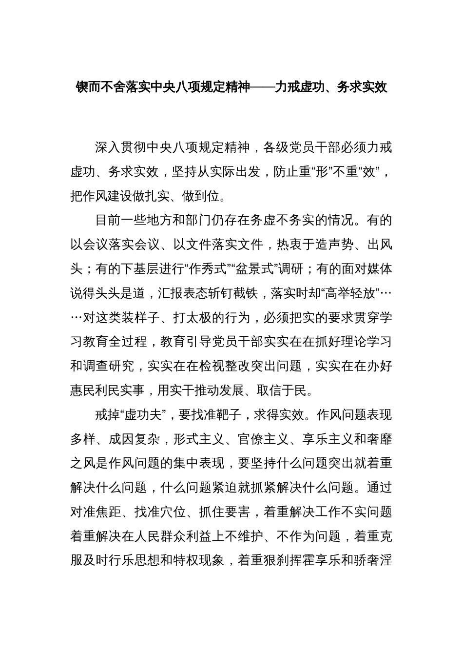 锲而不舍落实中央八项规定精神——力戒虚功、务求实效_第1页