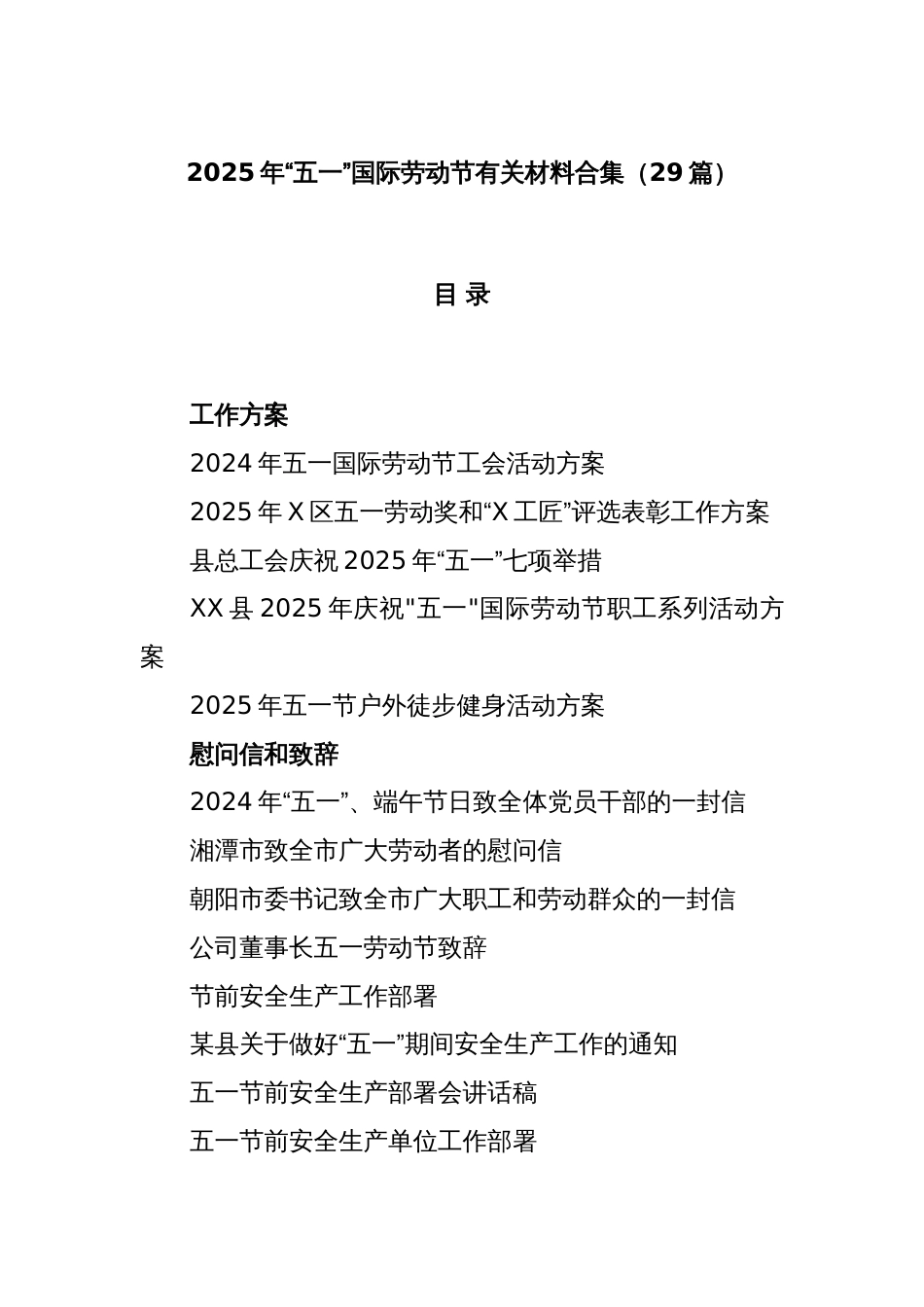 (29篇)2025年“五一”国际劳动节有关材料合集_第1页