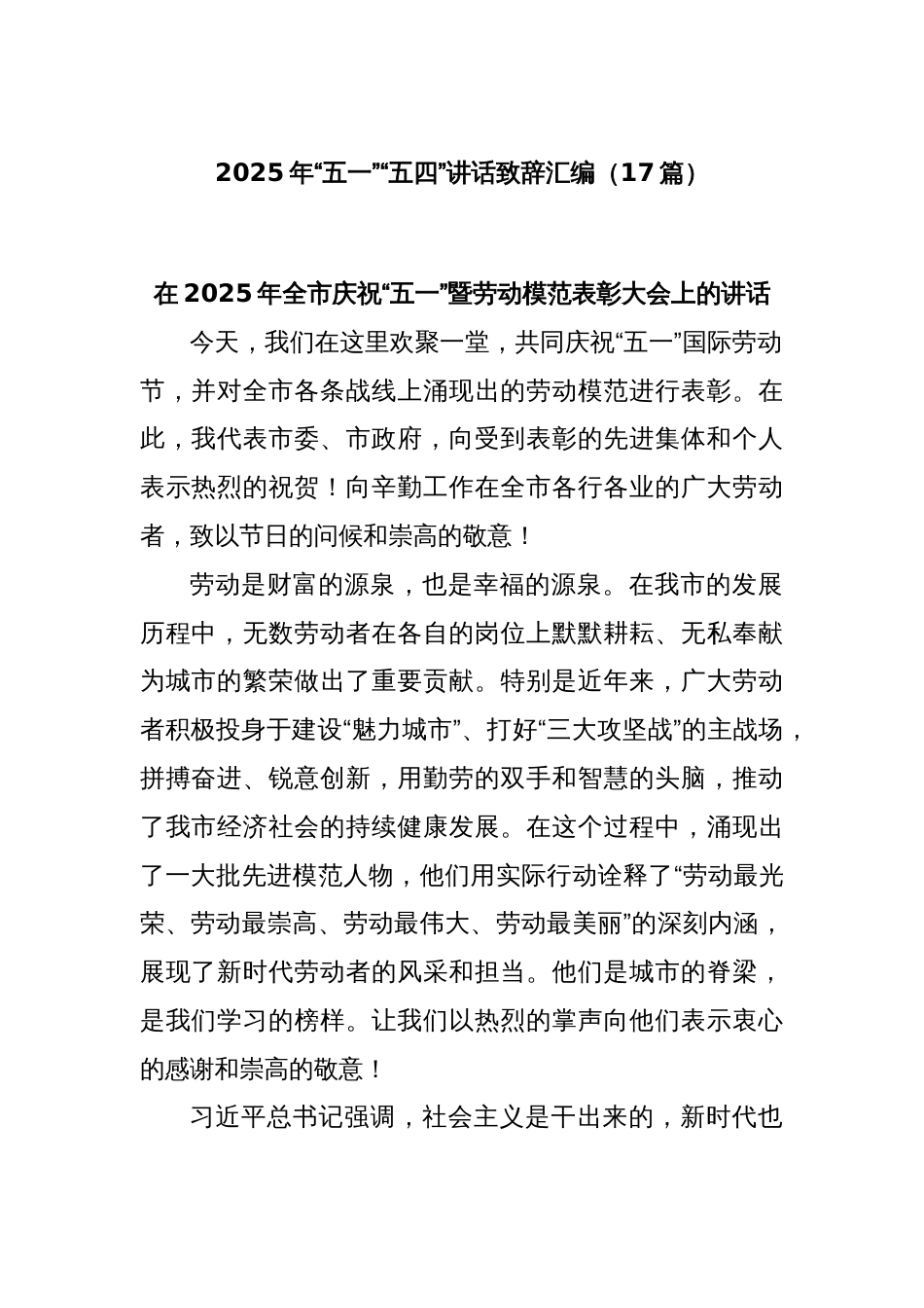 (17篇)2025年“五一”“五四”讲话致辞汇编_第1页
