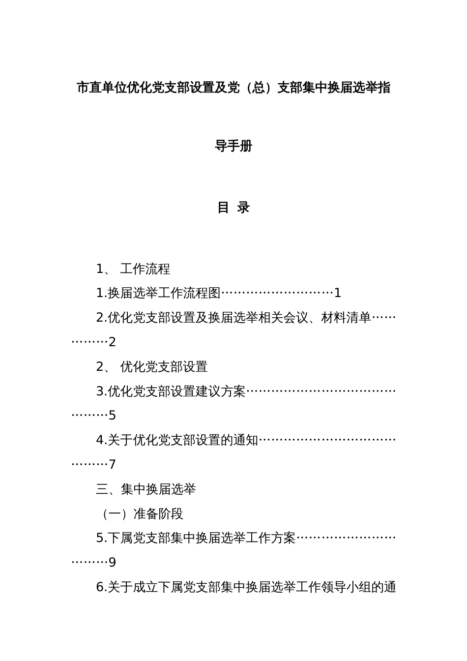 市直单位优化党支部设置及党（总）支部集中换届选举指导手册_第1页