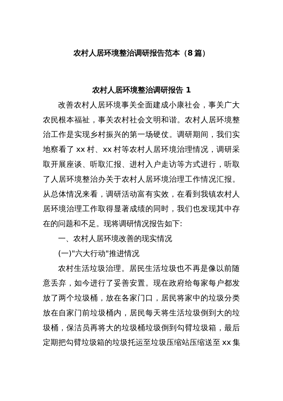 (8篇)农村人居环境整治调研报告范本_第1页