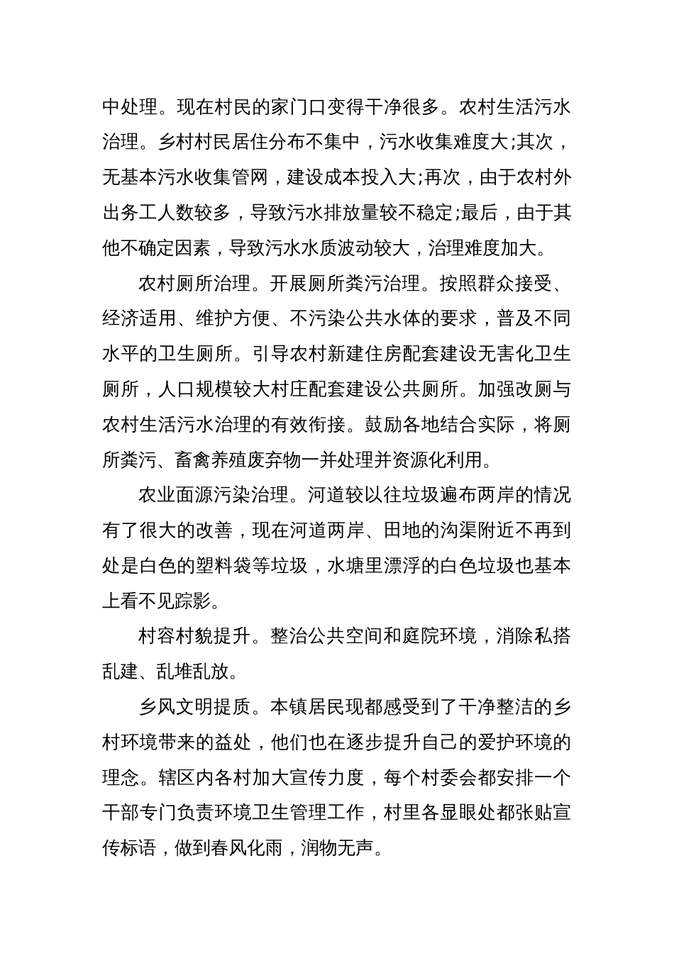 (8篇)农村人居环境整治调研报告范本_第2页
