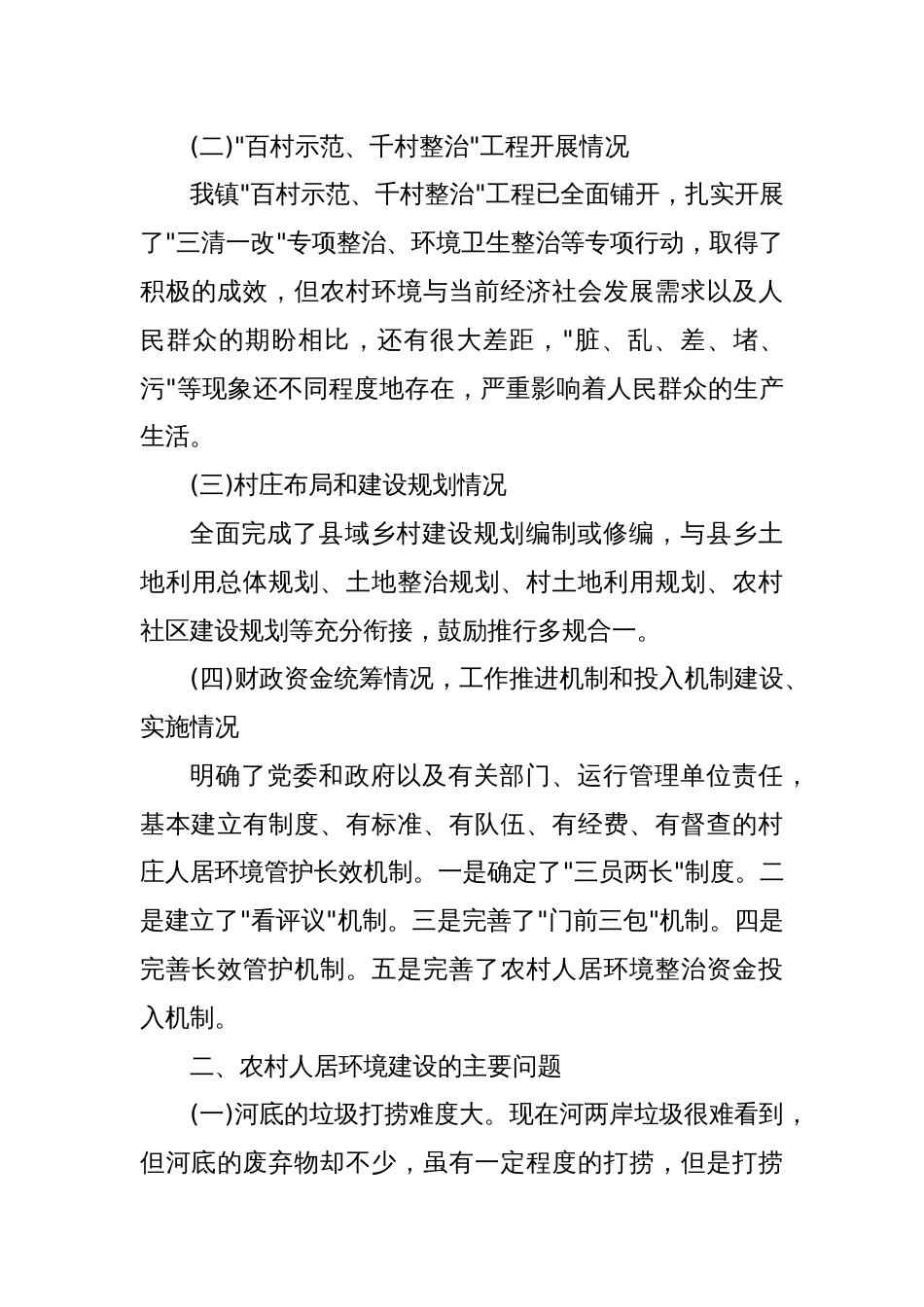 (8篇)农村人居环境整治调研报告范本_第3页