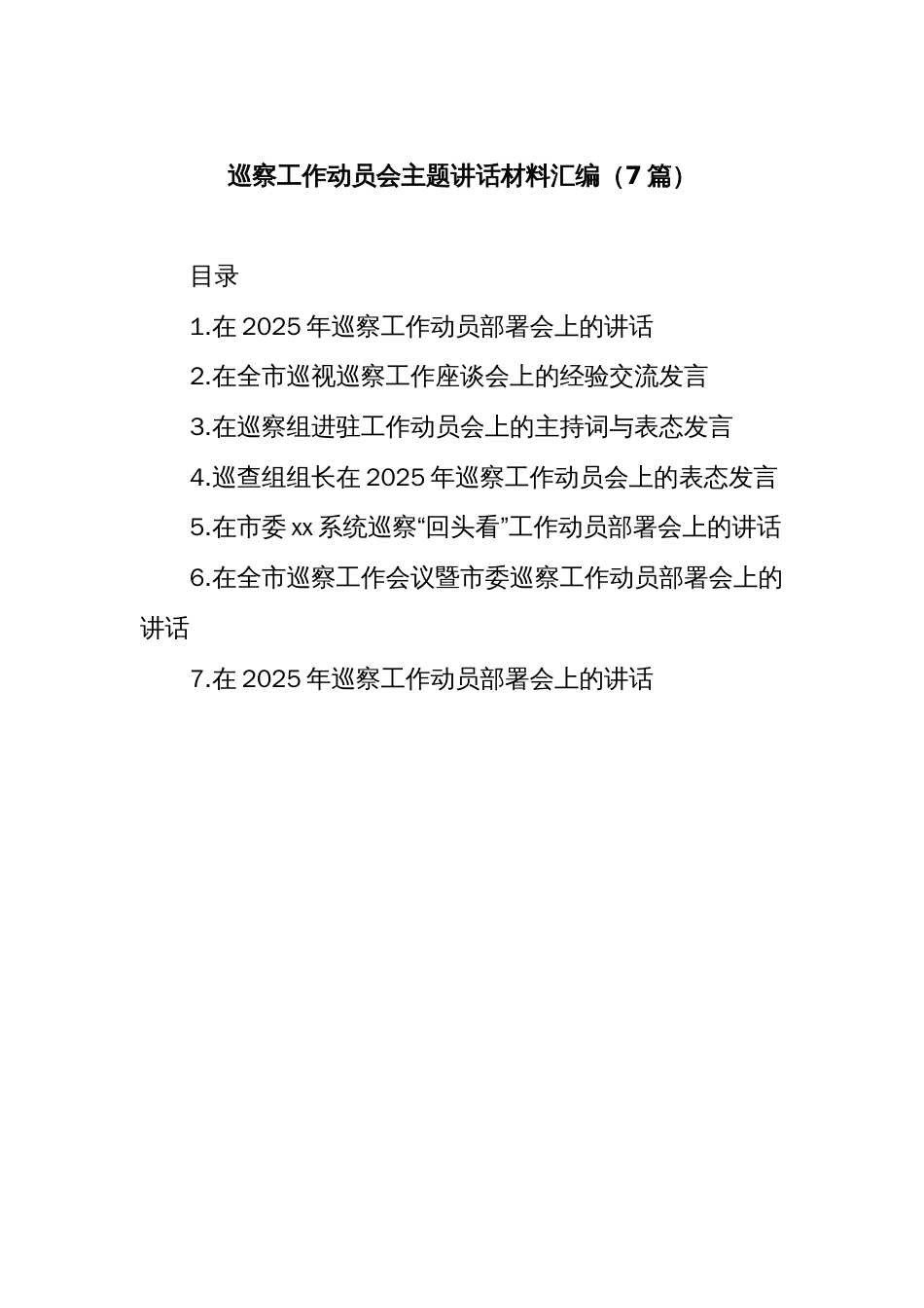 (7篇)巡察工作动员会主题讲话材料汇编_第1页