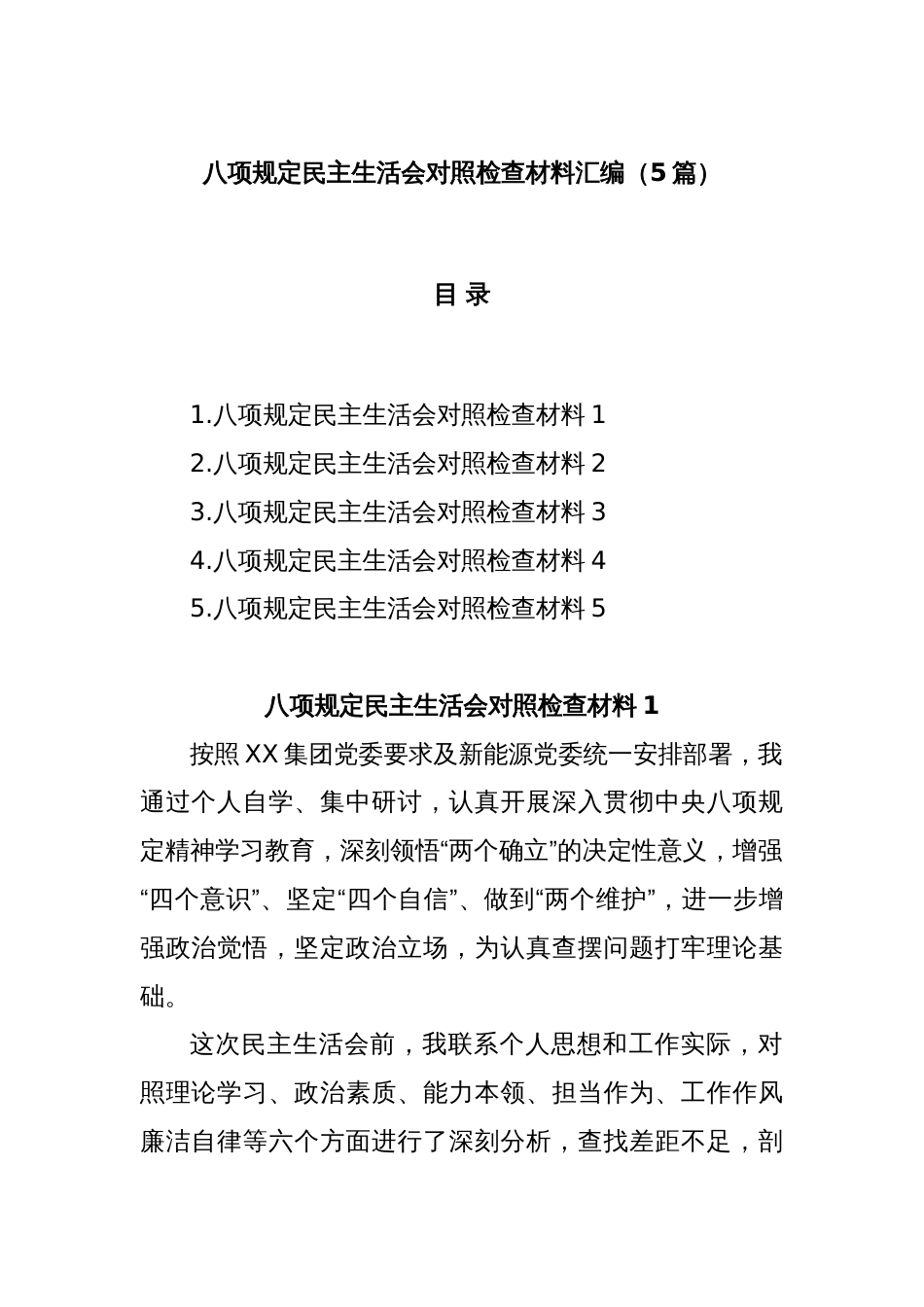 (5篇)八项规定民主生活会对照检查材料汇编_第1页