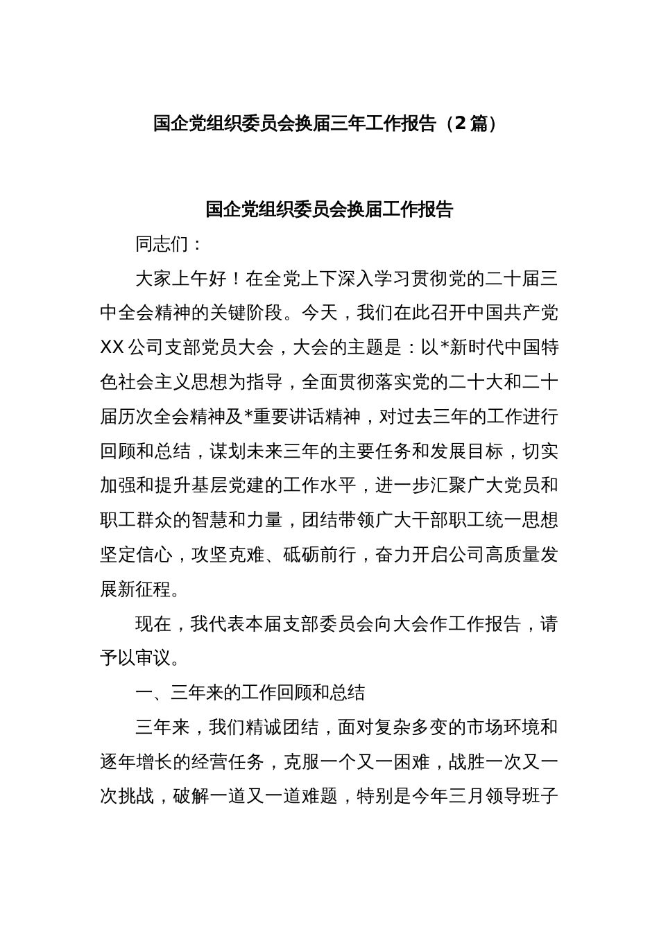 (2篇)国企党组织委员会换届三年工作报告_第1页