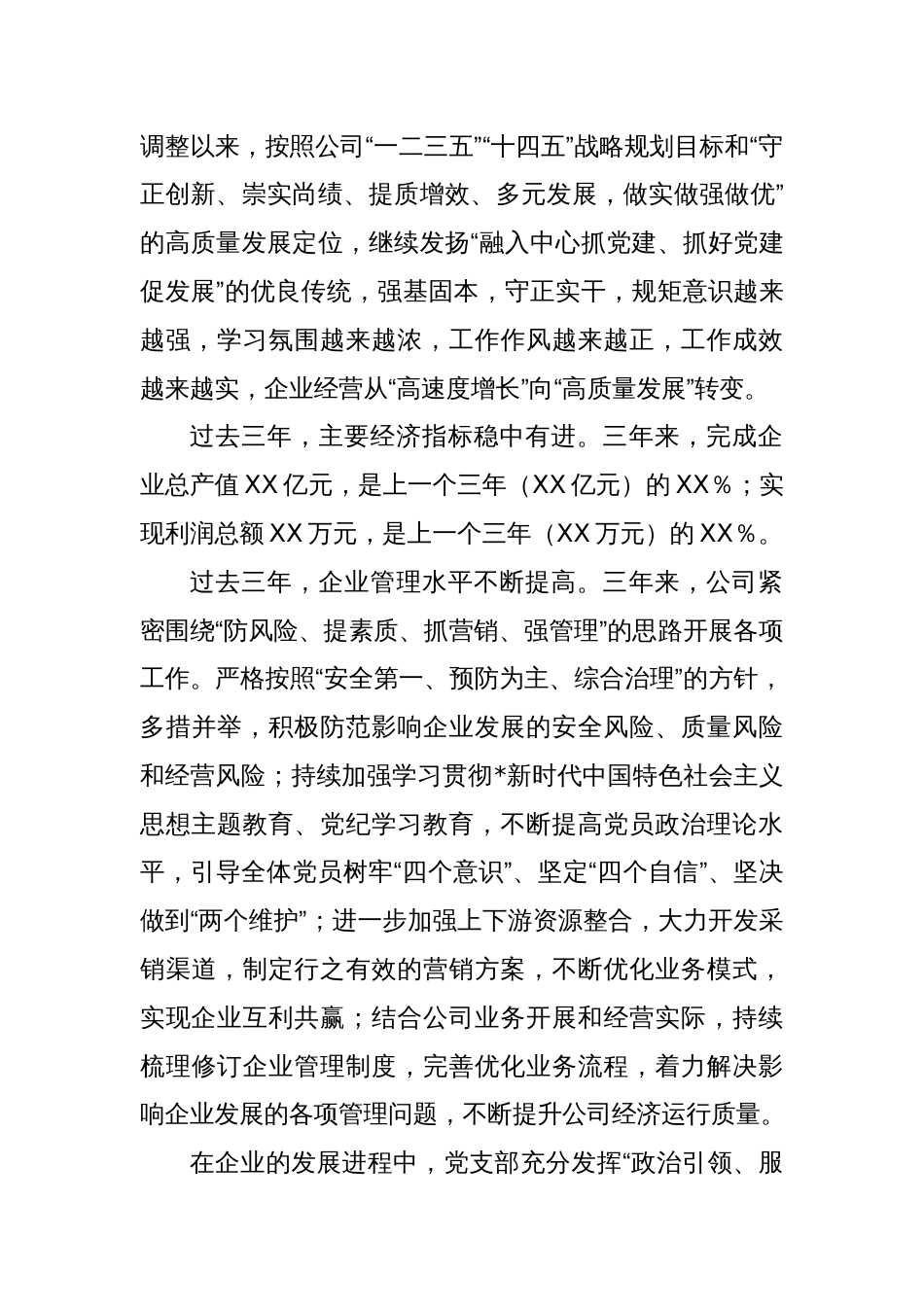 (2篇)国企党组织委员会换届三年工作报告_第2页
