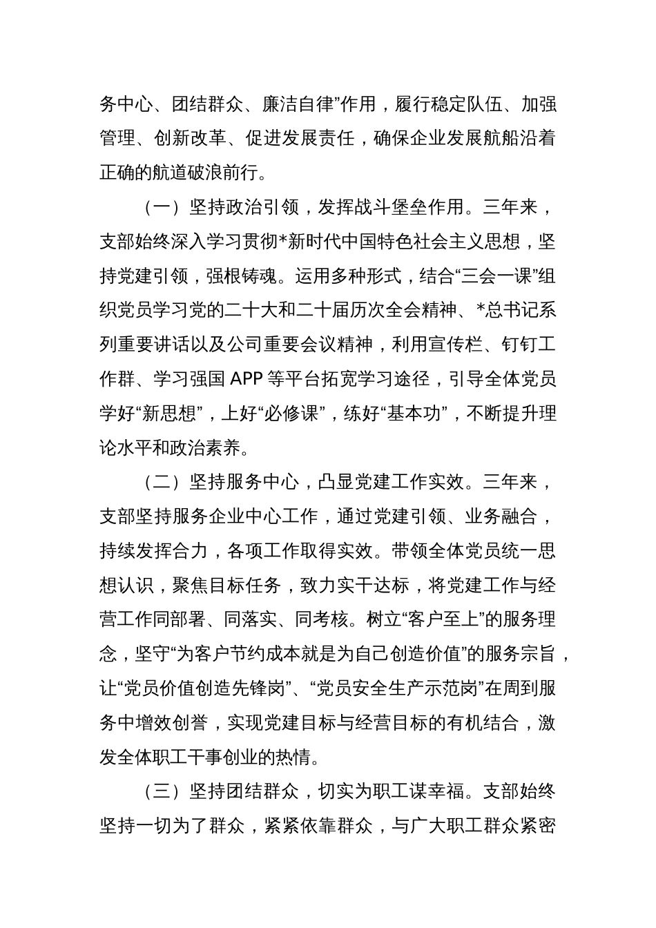 (2篇)国企党组织委员会换届三年工作报告_第3页