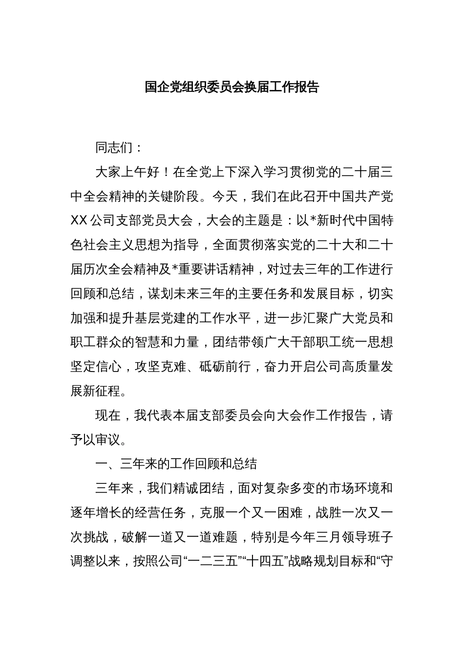 国企党组织委员会换届工作报告_第1页