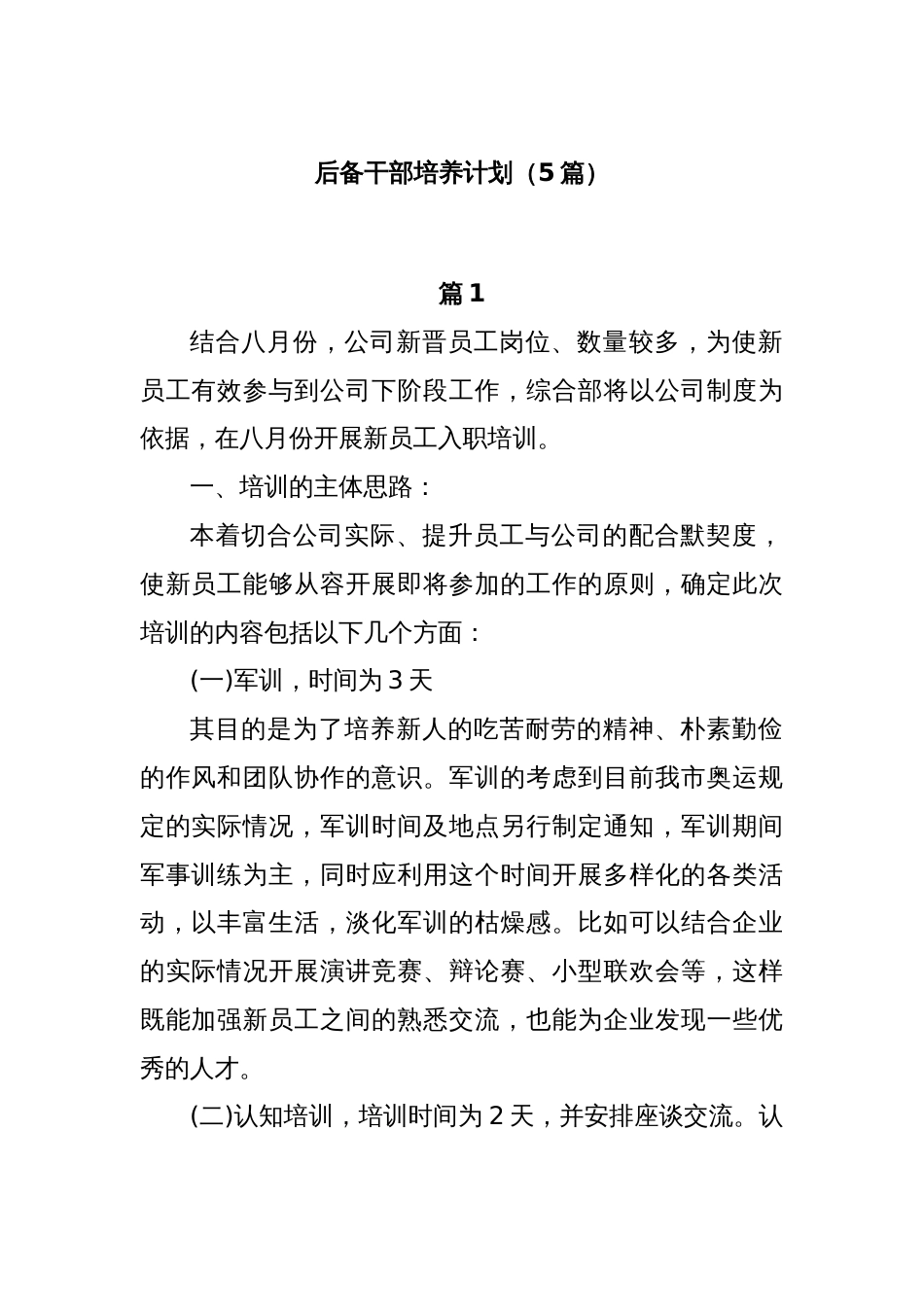 (5篇)后备干部培养计划_第1页
