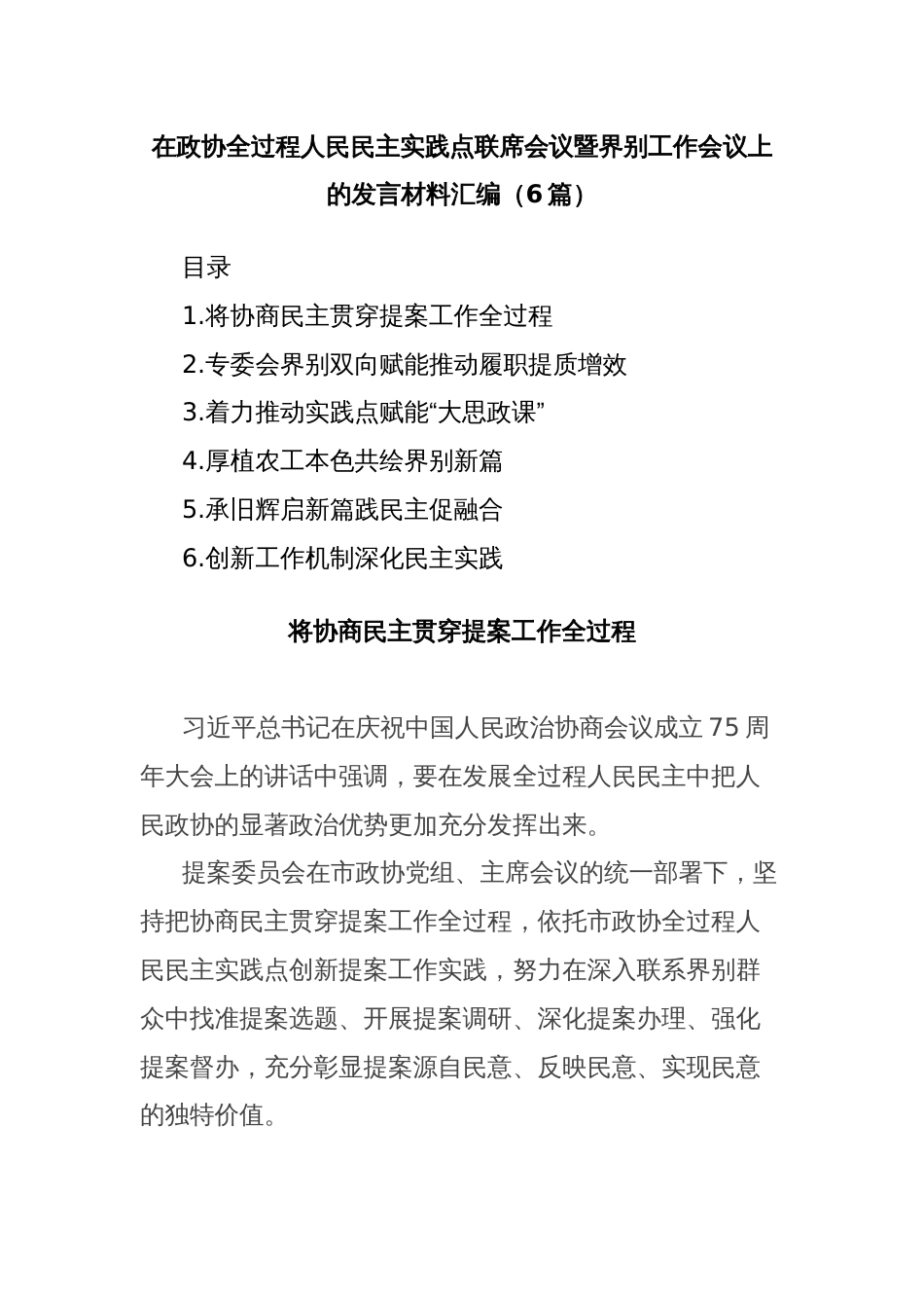 (6篇)在政协全过程人民民主实践点联席会议暨界别工作会议上的发言材料汇编_第1页