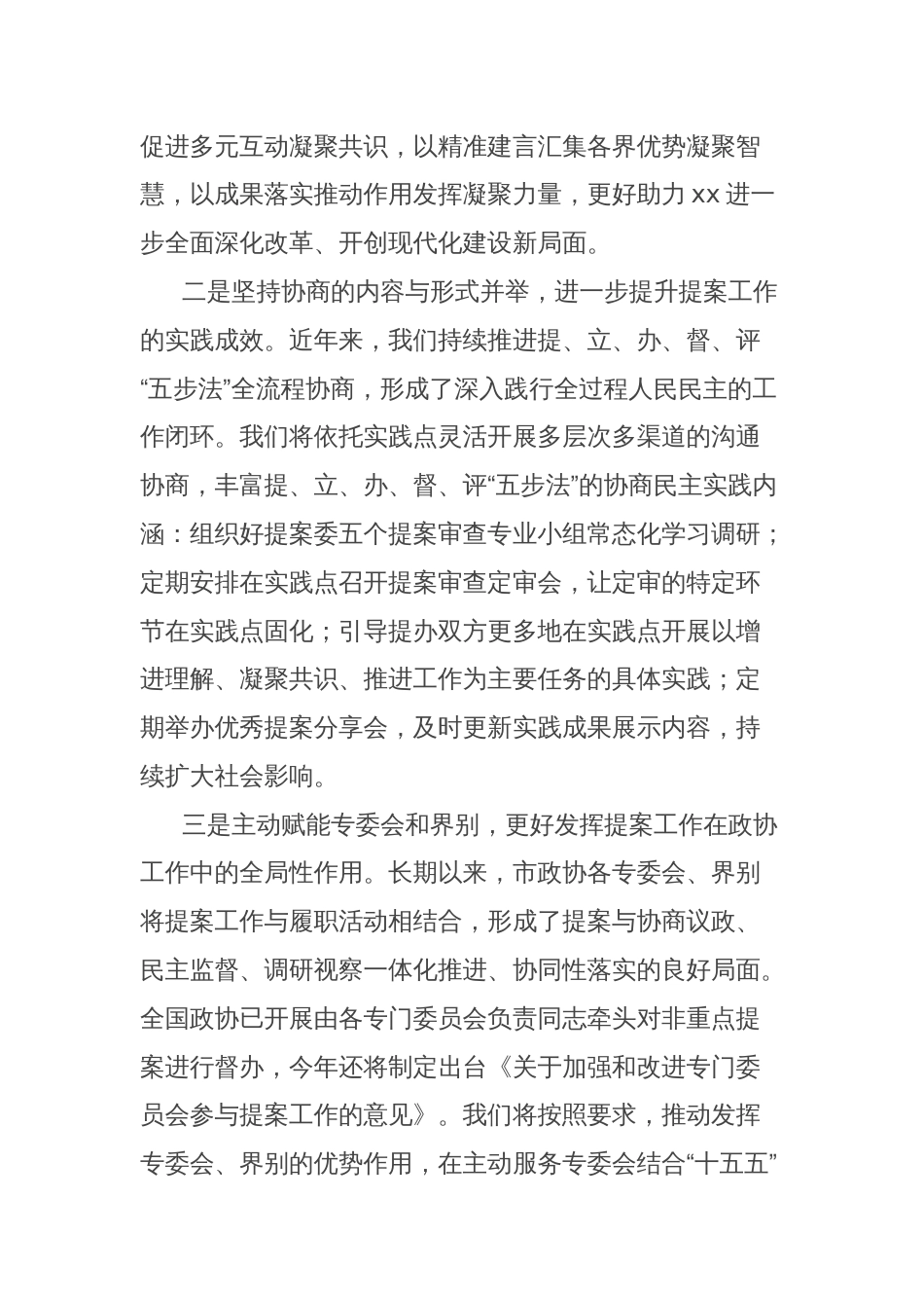 (6篇)在政协全过程人民民主实践点联席会议暨界别工作会议上的发言材料汇编_第3页