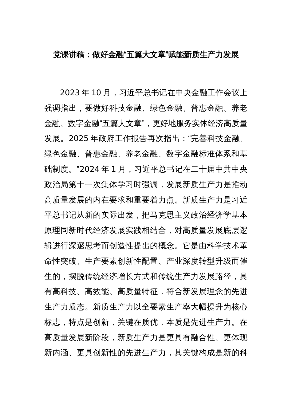 党课讲稿：做好金融“五篇大文章”赋能新质生产力发展_第1页