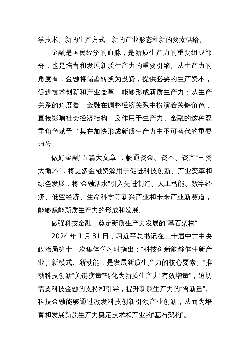 党课讲稿：做好金融“五篇大文章”赋能新质生产力发展_第2页