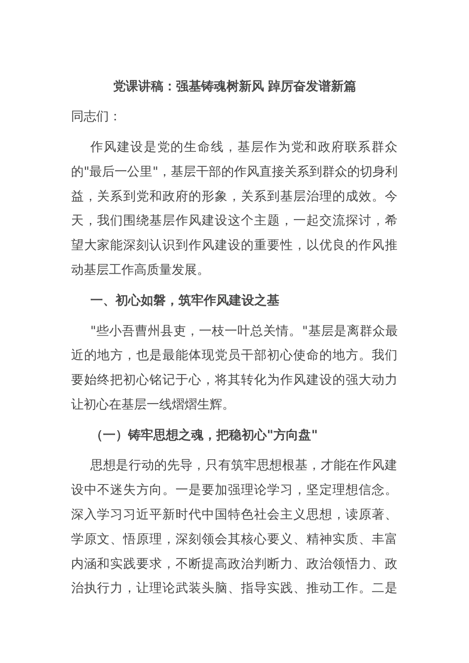 党课讲稿：强基铸魂树新风 踔厉奋发谱新篇_第1页