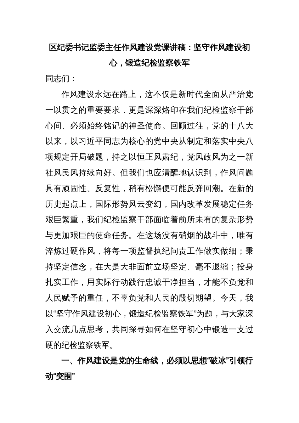 区纪委书记监委主任作风建设党课讲稿：坚守作风建设初心，锻造纪检监察铁军_第1页