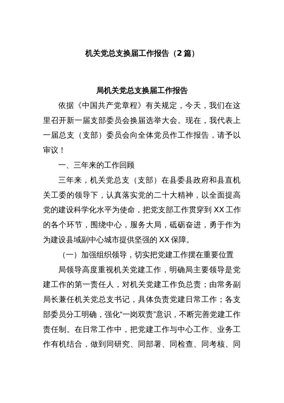 (2篇)机关党总支换届工作报告_第1页