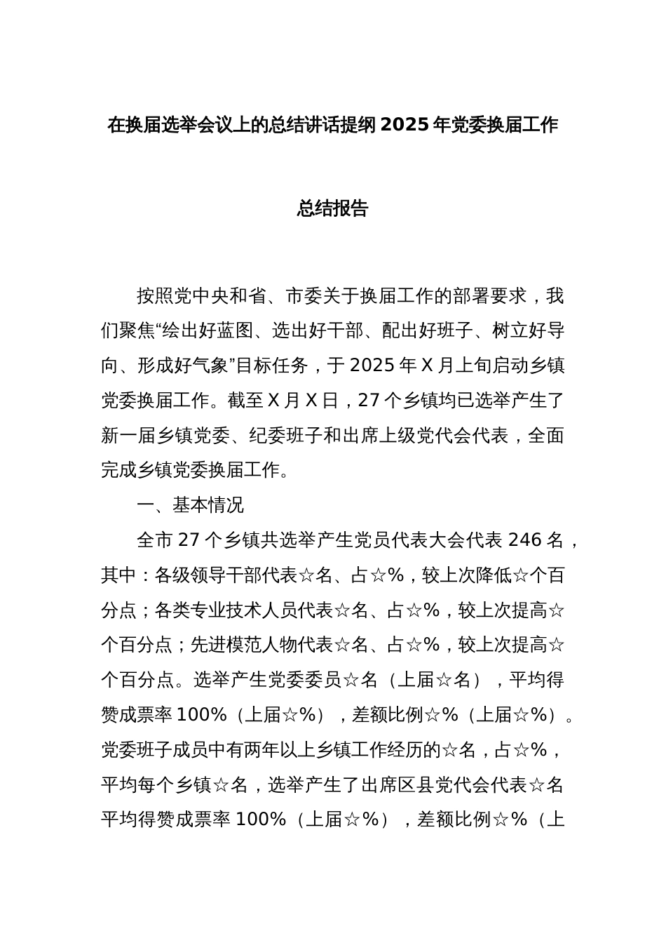 在换届选举会议上的总结讲话提纲2025年党委换届工作总结报告_第1页