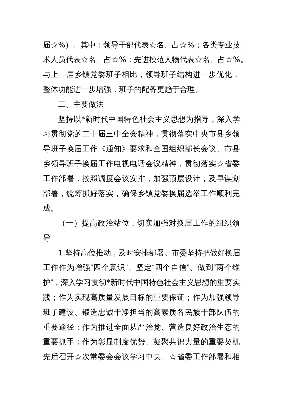 在换届选举会议上的总结讲话提纲2025年党委换届工作总结报告_第2页