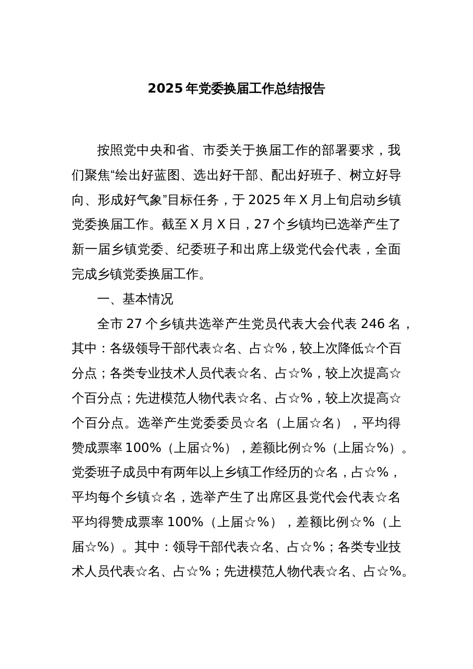 2025年党委换届工作总结报告_第1页