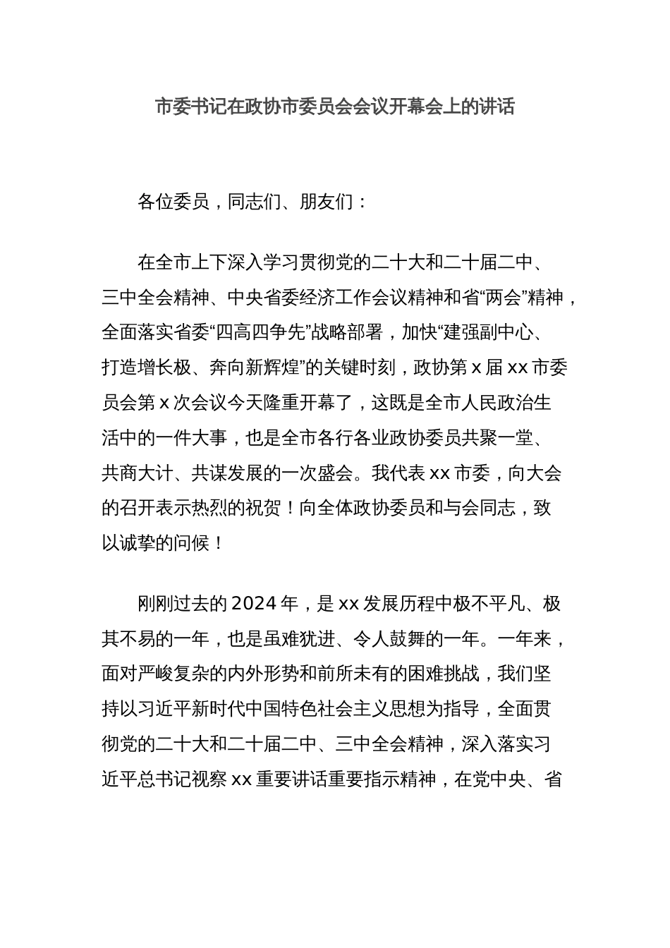 市委书记在政协市委员会会议开幕会上的讲话_第1页