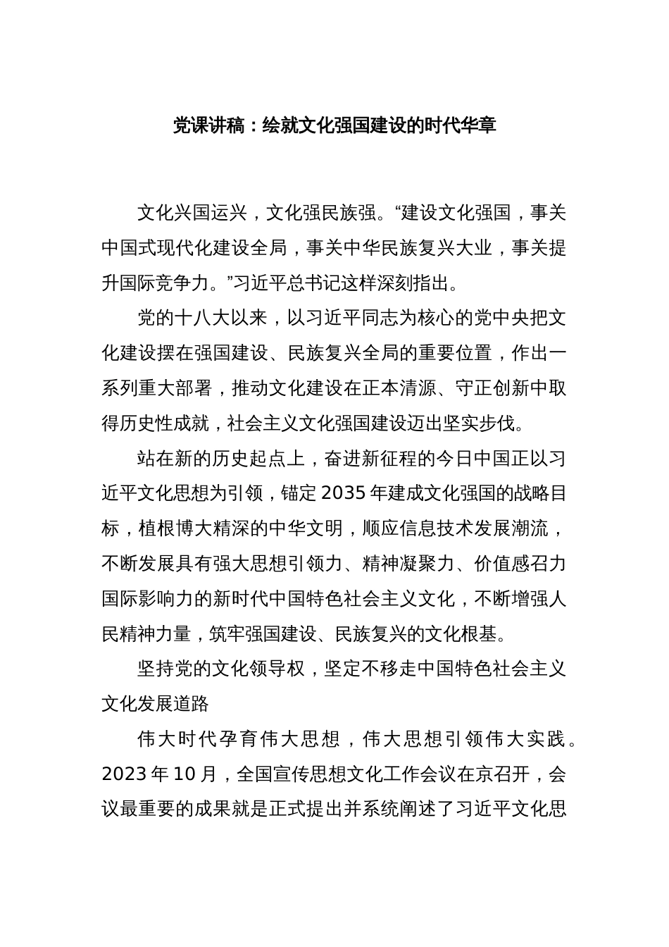 党课讲稿：绘就文化强国建设的时代华章_第1页