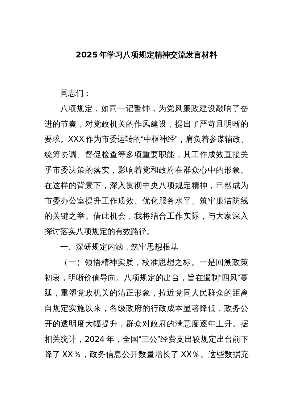 2025年学习八项规定精神交流发言材料_第1页