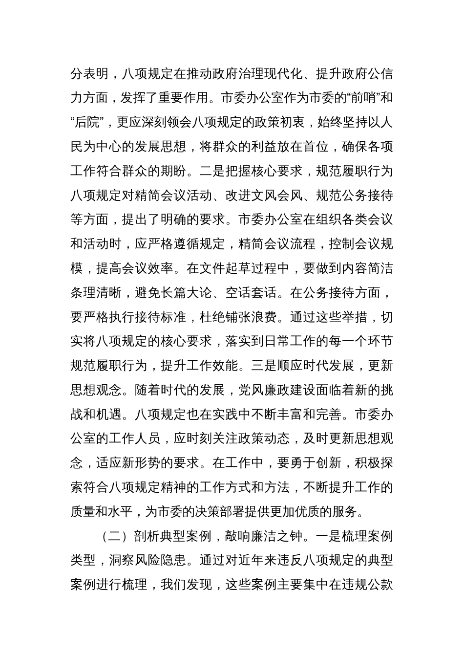 2025年学习八项规定精神交流发言材料_第2页