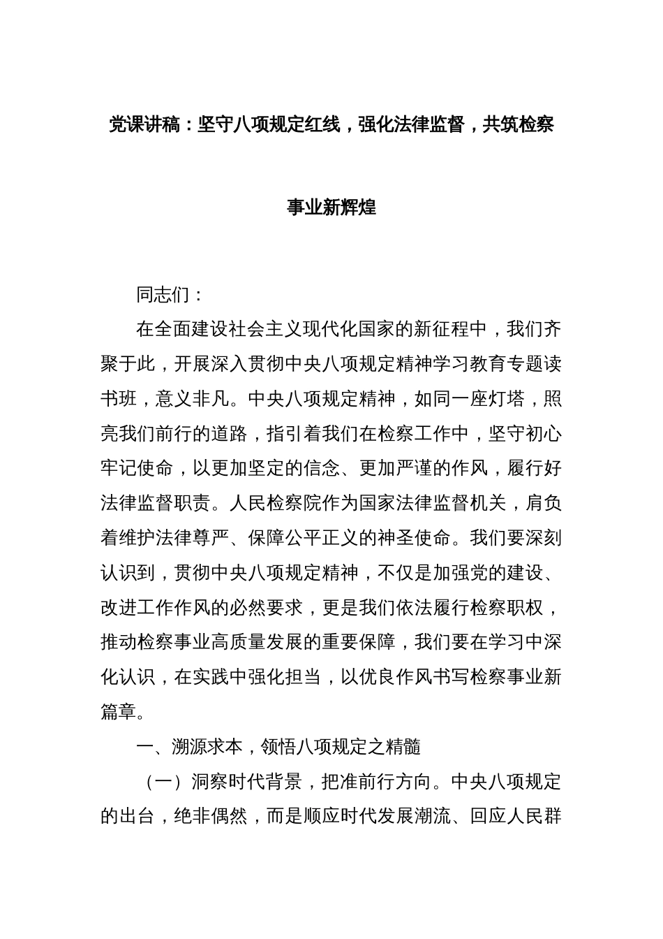 党课讲稿：坚守八项规定红线，强化法律监督，共筑检察事业新辉煌_第1页